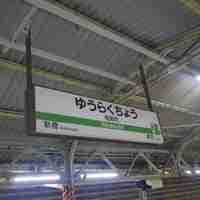 春秋ツギハギ 日比谷 - 今回メシコレ忘年会が行われた春秋ツギハギ日比谷店へと足を運ぶべく有楽町駅にて下車し