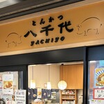 とんかつ八千代 - 