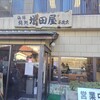 鮨の増田屋 平磯店