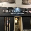 札幌かすそばtoてんぷら風土 博多中洲店