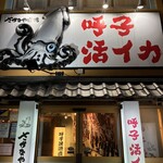 呼子活イカ さかなや道場 佐賀北口店 - 