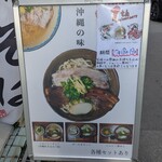 沖縄麺処 天願 - 