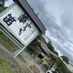 そば処ふるさとの草笛 - ふるさと草笛！　東御店さん。