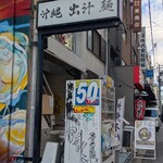 沖縄麺処 天願 - 