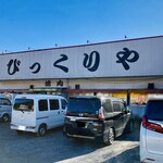 びっくりや - 