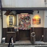 青森煮干鉢銀 - 