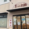 ぎようざの丸岡 土井店