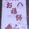 御福餅 本家