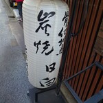 日向 - 