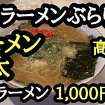 中洲屋台長浜ラーメン初代 健太 - 