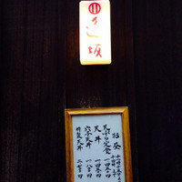 天ぷら 逢坂 - 