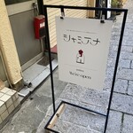 シャミアナ 元町店 - 