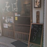 中華そばや 和凡 - 外観