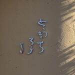 とうきちろう - 