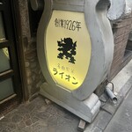 名曲喫茶ライオン - 