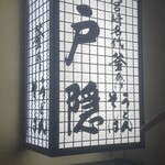 釜揚げうどん 戸隠 本店 - 