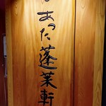 あつた蓬莱軒 - 