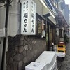 魚がし 福ちゃん 2号店