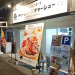 チャーシュー×チャーシュー - 