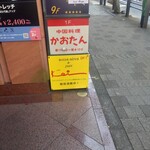 中国料理 かおたん - 