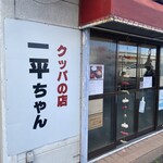 一平ちゃん - 店舗外観