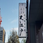 うなぎ割烹 大江戸 - 