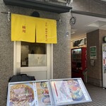 手打 親鶏中華そば 綾川 - 店前