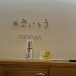 鮨 さいとう はなれ NANZUKA - 