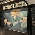 フカヒレ専門店 銀座七芳 - 