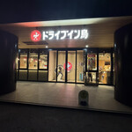 ドライブイン鳥 - 