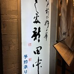 すし処 新田中 - 