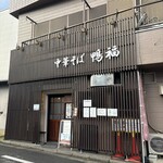 中華そば 鴨福 - 