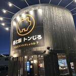 麺と飯 トンじろ - 