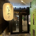 御肉処はしやま - 