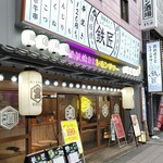 鉄板焼きとレモンサワー 鉄匠 - 