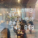 洋食の朝日 - 