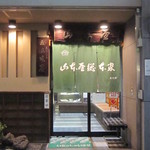 山本屋総本家 - 栄駅にあります