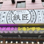 鉄板焼きとレモンサワー 鉄匠 - 