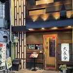 神戸牛・個室焼肉 大長今 - 