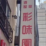 中華居酒屋 彩味園 - 