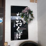 醸し家 おおくぼ - 