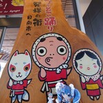 お食事処ながとも - 日向市駅 伊勢海老とひょっとこ踊り