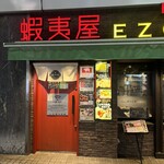 北海道ジンギスカン 蝦夷屋 - 