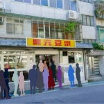 鼎元豆漿 - 店舗外観