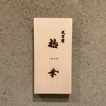 北新地 天ぷら 拾幸 - 