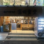 松戸中華そば 富田食堂 - 2025.12.17 (水)