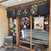 讃岐立食いうどん きりん屋 本町本店