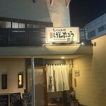 たべのみ処 げんたろう商店 - 