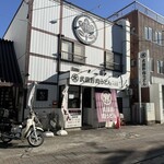 武蔵野肉うどん 一二三 - 