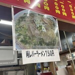 ラーメンスタンド とん平食堂 - 
